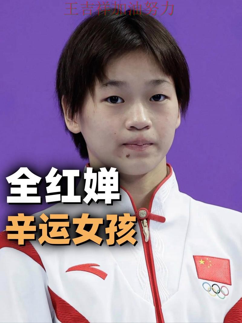 全红婵最新动态引发关注 球队状态回暖值得关注