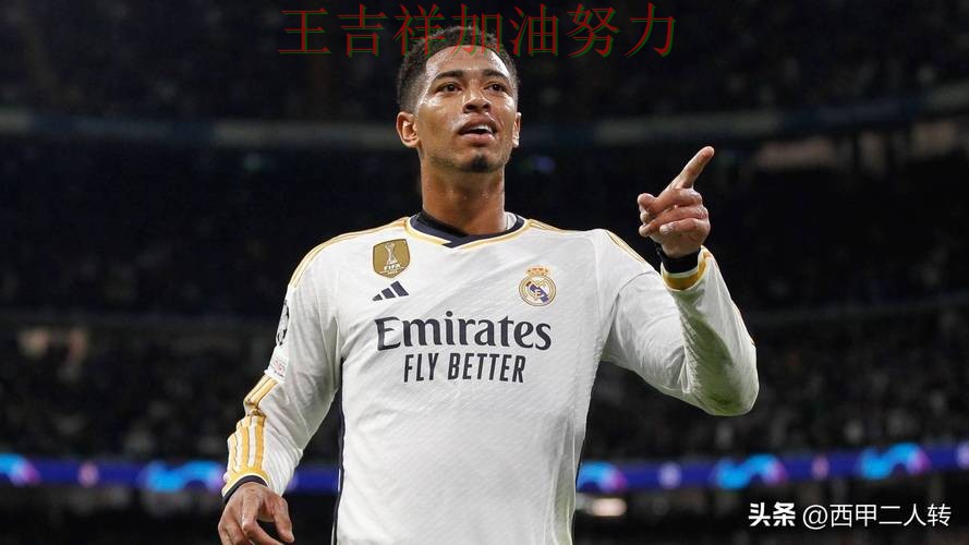 贝林厄姆高效输出展现核心价值 防守端问题再次暴露 贝林厄姆高效输出展现核心价值 防守端问题再次暴露