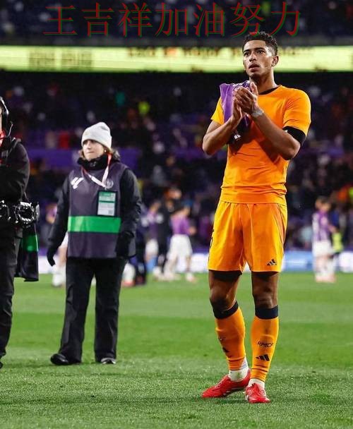 贝林厄姆高效输出展现核心价值 防守端问题再次暴露 贝林厄姆高效输出展现核心价值 防守端问题再次暴露